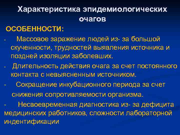 Характеристика эпидемиологических очагов ОСОБЕННОСТИ: Массовое заражение людей из- за большой скученности, трудностей выявления источника