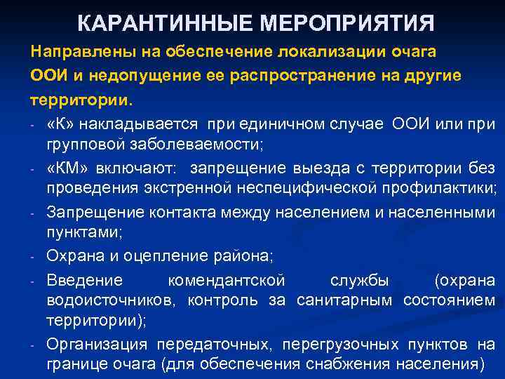 КАРАНТИННЫЕ МЕРОПРИЯТИЯ Направлены на обеспечение локализации очага ООИ и недопущение ее распространение на другие