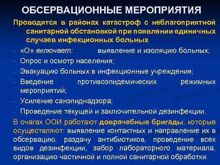 ОБСЕРВАЦИОННЫЕ МЕРОПРИЯТИЯ Проводятся в районах катастроф с неблагоприятной санитарной обстановкой при появлении единичных случаев