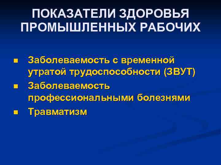 ПОКАЗАТЕЛИ ЗДОРОВЬЯ ПРОМЫШЛЕННЫХ РАБОЧИХ n n n Заболеваемость с временной утратой трудоспособности (ЗВУТ) Заболеваемость