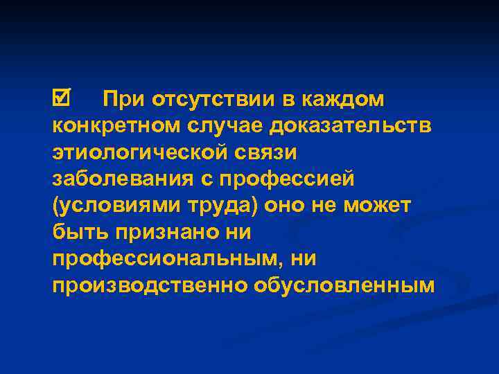  При отсутствии в каждом конкретном случае доказательств этиологической связи заболевания с профессией (условиями
