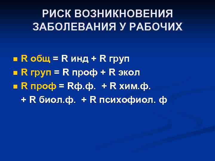 РИСК ВОЗНИКНОВЕНИЯ ЗАБОЛЕВАНИЯ У РАБОЧИХ n n n R общ = R инд +