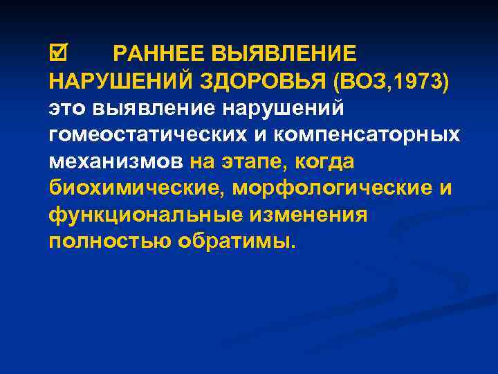  РАННЕЕ ВЫЯВЛЕНИЕ НАРУШЕНИЙ ЗДОРОВЬЯ (ВОЗ, 1973) это выявление нарушений гомеостатических и компенсаторных механизмов