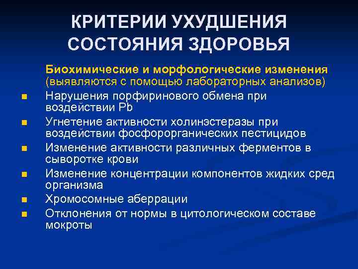 КРИТЕРИИ УХУДШЕНИЯ СОСТОЯНИЯ ЗДОРОВЬЯ n n n Биохимические и морфологические изменения (выявляются с помощью