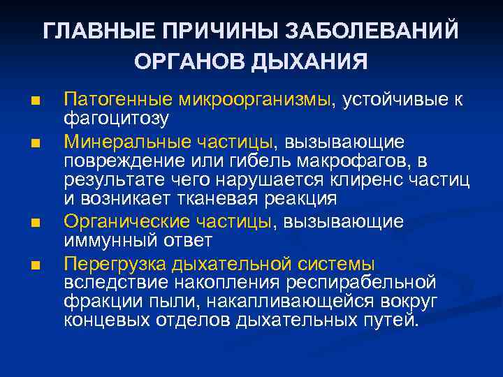 ГЛАВНЫЕ ПРИЧИНЫ ЗАБОЛЕВАНИЙ ОРГАНОВ ДЫХАНИЯ n n Патогенные микроорганизмы, устойчивые к фагоцитозу Минеральные частицы,