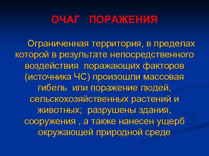 ОЧАГ ПОРАЖЕНИЯ Ограниченная территория, в пределах которой в результате непосредственного воздействия поражающих факторов (источника