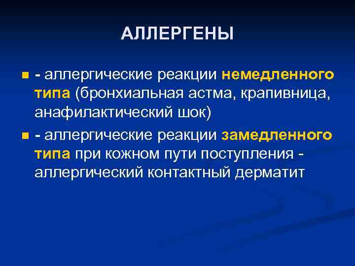 АЛЛЕРГЕНЫ n n - аллергические реакции немедленного типа (бронхиальная астма, крапивница, анафилактический шок) -