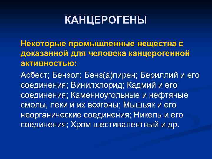 КАНЦЕРОГЕНЫ Некоторые промышленные вещества с доказанной для человека канцерогенной активностью: Асбест; Бензол; Бенз(а)пирен; Бериллий
