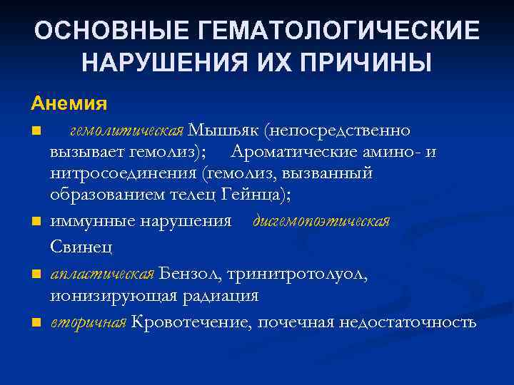 ОСНОВНЫЕ ГЕМАТОЛОГИЧЕСКИЕ НАРУШЕНИЯ ИХ ПРИЧИНЫ Анемия n гемолитическая Мышьяк (непосредственно вызывает гемолиз); Ароматические амино-