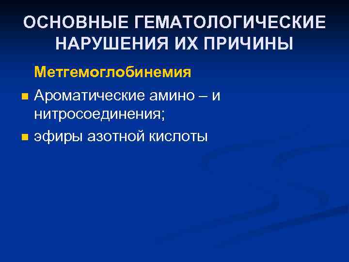 ОСНОВНЫЕ ГЕМАТОЛОГИЧЕСКИЕ НАРУШЕНИЯ ИХ ПРИЧИНЫ n n Метгемоглобинемия Ароматические амино – и нитросоединения; эфиры