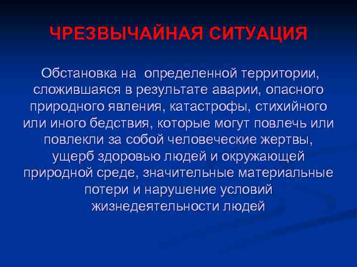 ЧРЕЗВЫЧАЙНАЯ СИТУАЦИЯ Обстановка на определенной территории, сложившаяся в результате аварии, опасного природного явления, катастрофы,