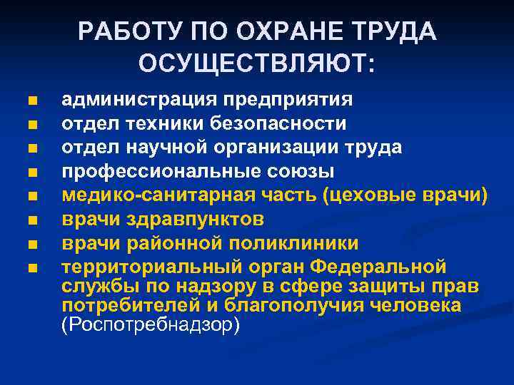 РАБОТУ ПО ОХРАНЕ ТРУДА ОСУЩЕСТВЛЯЮТ: n n n n администрация предприятия отдел техники безопасности
