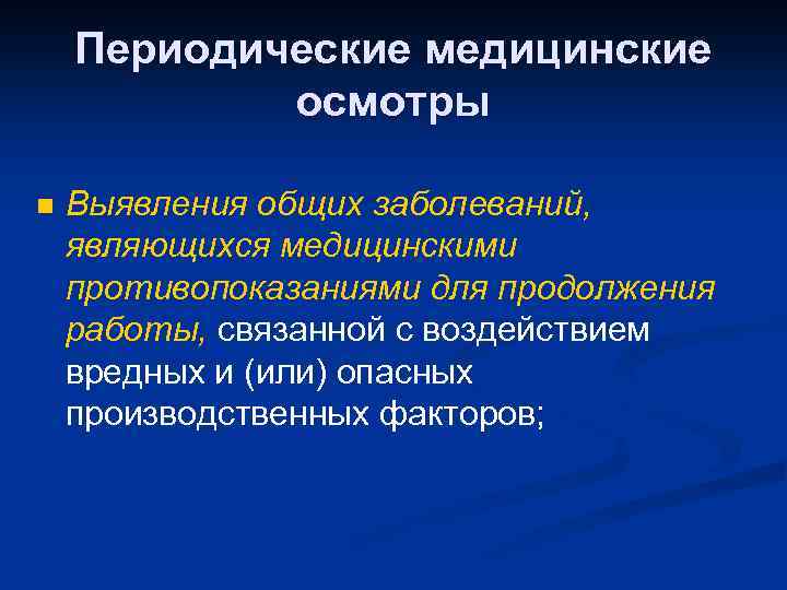 Периодические медицинские осмотры n Выявления общих заболеваний, являющихся медицинскими противопоказаниями для продолжения работы, связанной