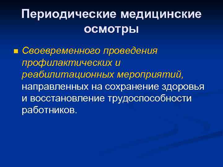 Периодические медицинские осмотры n Своевременного проведения профилактических и реабилитационных мероприятий, направленных на сохранение здоровья