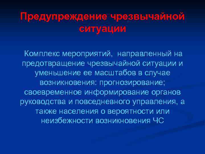 Предупреждение чрезвычайной ситуации Комплекс мероприятий, направленный на предотвращение чрезвычайной ситуации и уменьшение ее масштабов