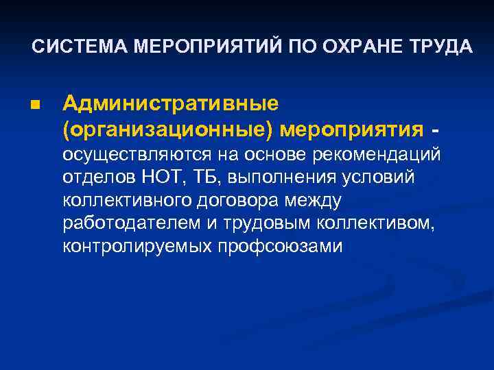 СИСТЕМА МЕРОПРИЯТИЙ ПО ОХРАНЕ ТРУДА n Административные (организационные) мероприятия осуществляются на основе рекомендаций отделов