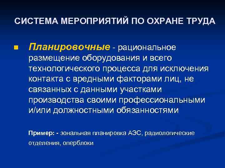 СИСТЕМА МЕРОПРИЯТИЙ ПО ОХРАНЕ ТРУДА n Планировочные - рациональное размещение оборудования и всего технологического