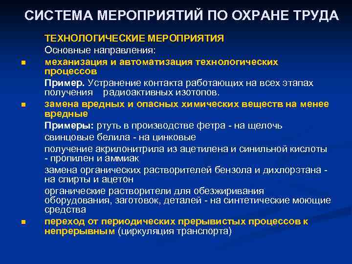 СИСТЕМА МЕРОПРИЯТИЙ ПО ОХРАНЕ ТРУДА n n n ТЕХНОЛОГИЧЕСКИЕ МЕРОПРИЯТИЯ Основные направления: механизация и