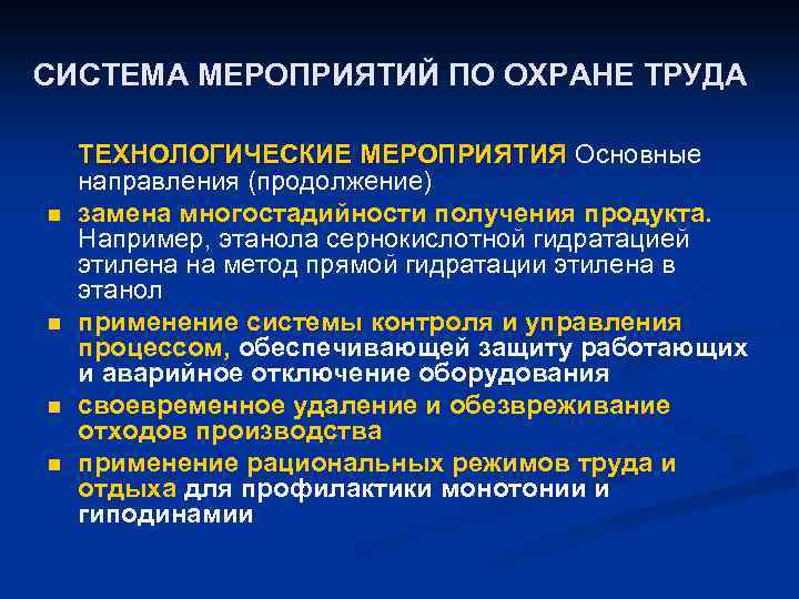 СИСТЕМА МЕРОПРИЯТИЙ ПО ОХРАНЕ ТРУДА n n ТЕХНОЛОГИЧЕСКИЕ МЕРОПРИЯТИЯ Основные направления (продолжение) замена многостадийности