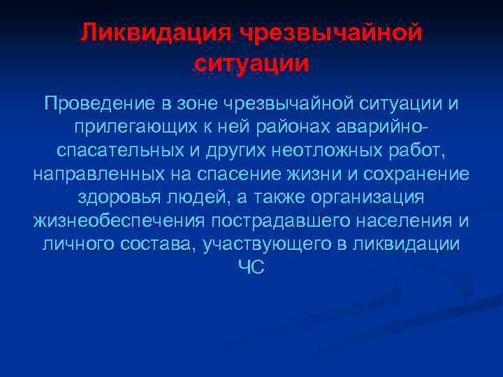 Ликвидация чрезвычайной ситуации Проведение в зоне чрезвычайной ситуации и прилегающих к ней районах аварийноспасательных
