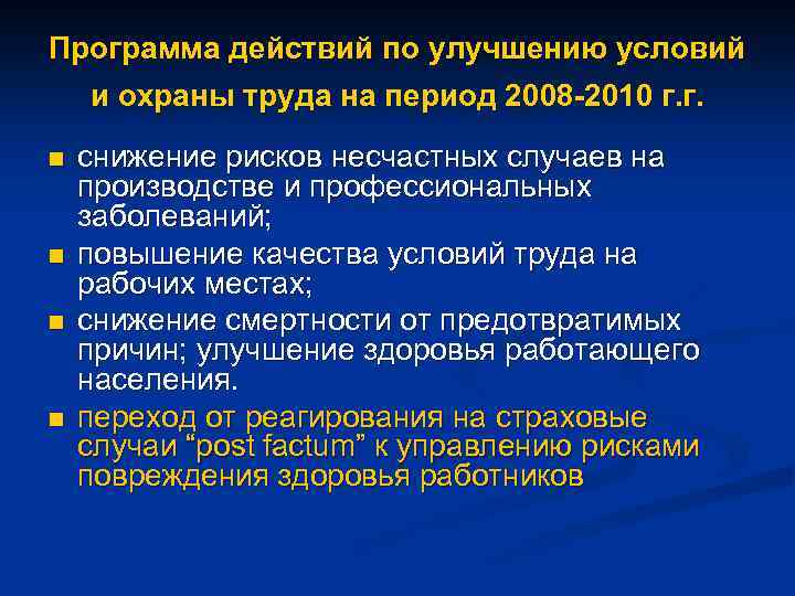 Программа действий по улучшению условий и охраны труда на период 2008 -2010 г. г.