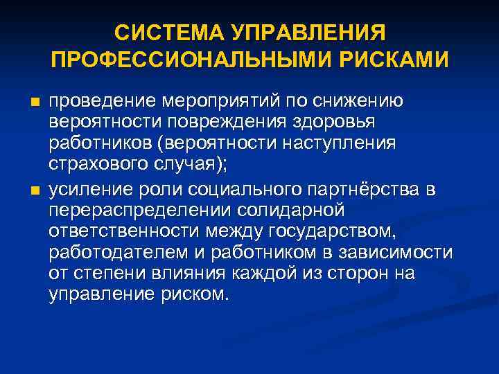 СИСТЕМА УПРАВЛЕНИЯ ПРОФЕССИОНАЛЬНЫМИ РИСКАМИ n n проведение мероприятий по снижению вероятности повреждения здоровья работников