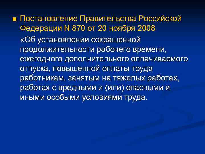 n Постановление Правительства Российской Федерации N 870 от 20 ноября 2008 «Об установлении сокращенной