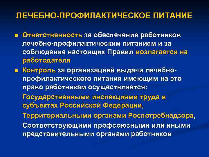 ЛЕЧЕБНО-ПРОФИЛАКТИЧЕСКОЕ ПИТАНИЕ n n Ответственность за обеспечение работников лечебно-профилактическим питанием и за соблюдение настоящих