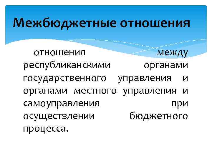 Межбюджетные отношения между республиканскими органами государственного управления и органами местного управления и самоуправления при