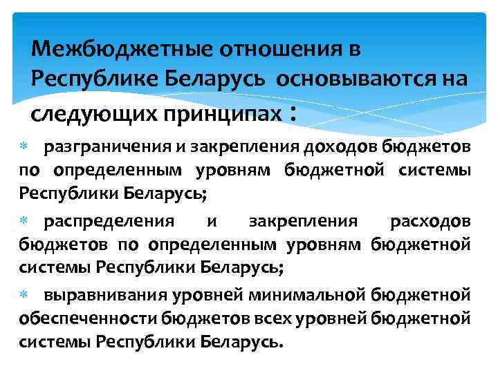 Межбюджетные отношения в Республике Беларусь основываются на следующих принципах : разграничения и закрепления доходов