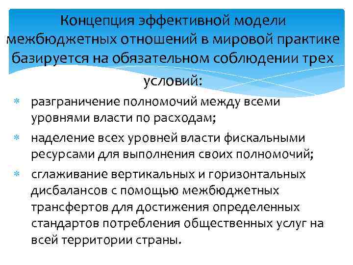 Концепция эффективной модели межбюджетных отношений в мировой практике базируется на обязательном соблюдении трех условий: