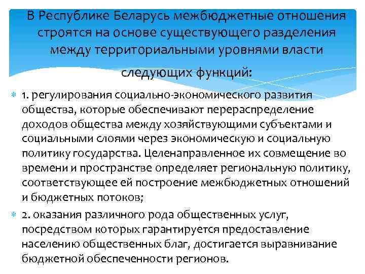 В Республике Беларусь межбюджетные отношения строятся на основе существующего разделения между территориальными уровнями власти