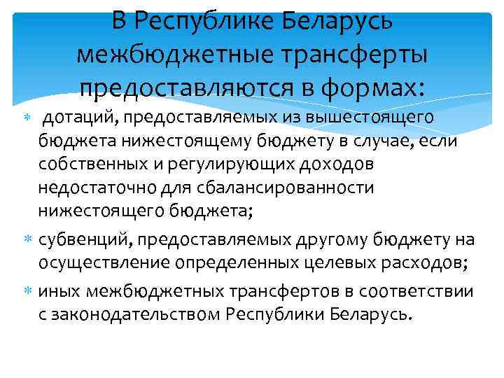 В Республике Беларусь межбюджетные трансферты предоставляются в формах: дотаций, предоставляемых из вышестоящего бюджета нижестоящему