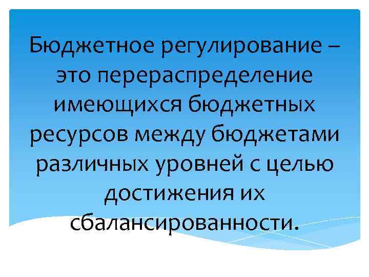 Бюджетное регулирование – это перераспределение имеющихся бюджетных ресурсов между бюджетами различных уровней с целью