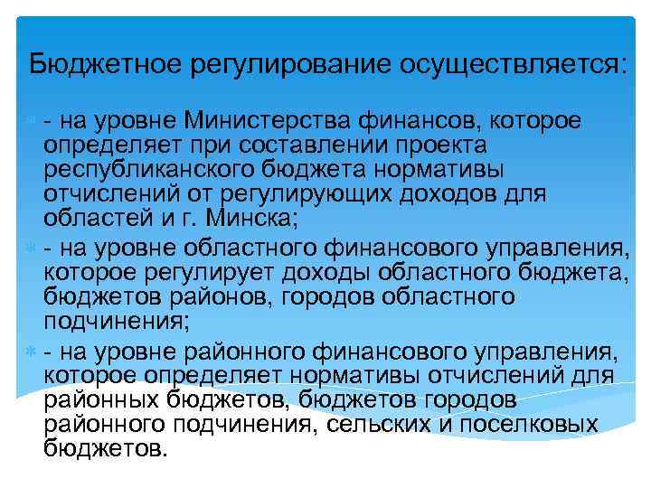 Регулирование бюджетов. Уровни бюджетного регулирования. Бюджетное регулирование осуществляется посредством формирования. Бюджетное регулирование заключение. Уровни регулирования бюджетного учета.