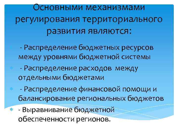 Основными механизмами регулирования территориального развития являются: - Распределение бюджетных ресурсов между уровнями бюджетной системы