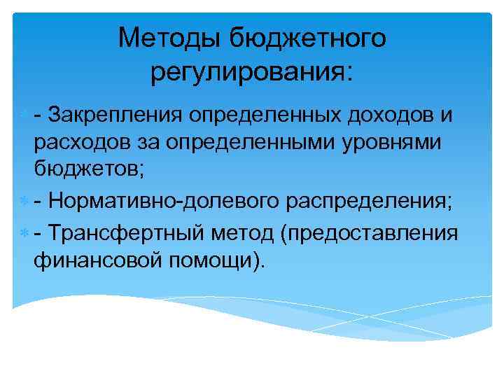 Методы бюджетного регулирования: - Закрепления определенных доходов и расходов за определенными уровнями бюджетов; -