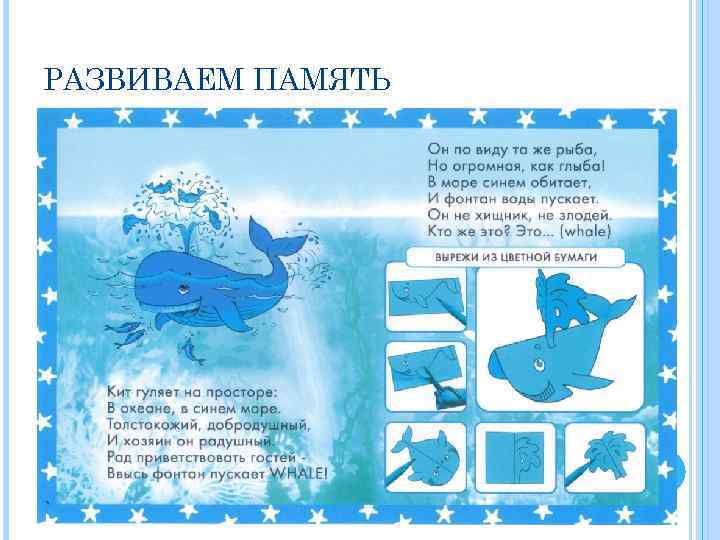 РАЗВИВАЕМ ПАМЯТЬ 