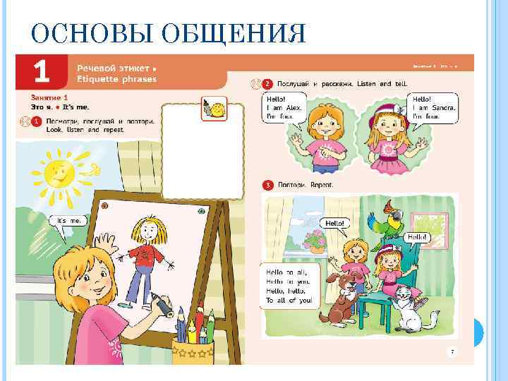 ОСНОВЫ ОБЩЕНИЯ 