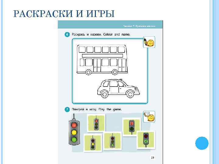 РАСКИ И ИГРЫ 
