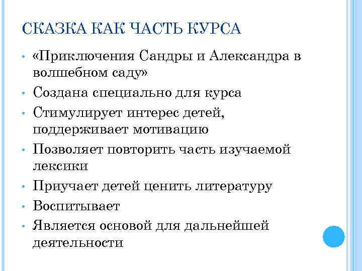 СКАЗКА КАК ЧАСТЬ КУРСА • • «Приключения Сандры и Александра в волшебном саду» Создана