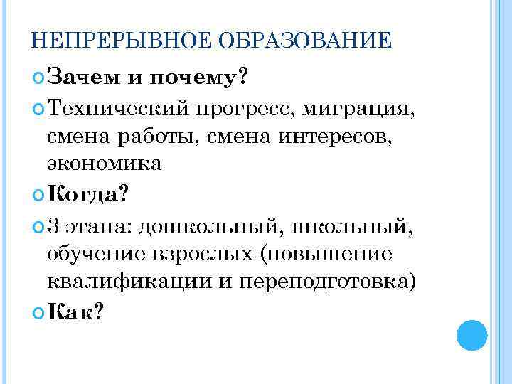 НЕПРЕРЫВНОЕ ОБРАЗОВАНИЕ Зачем и почему? Технический прогресс, миграция, смена работы, смена интересов, экономика Когда?