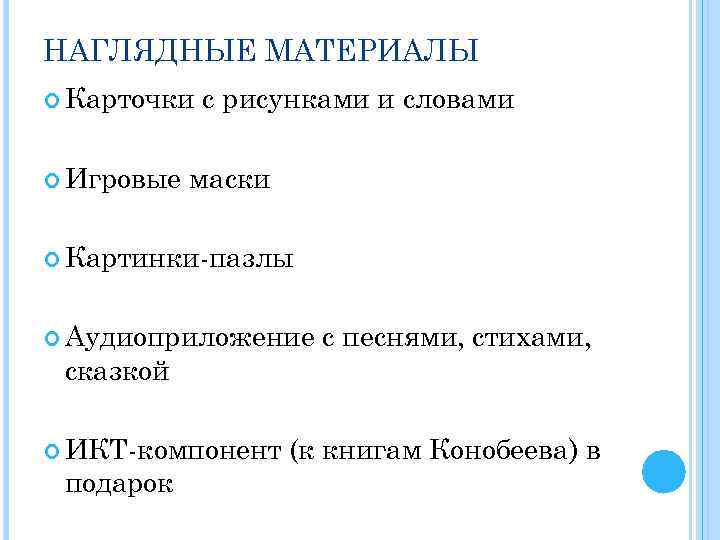 НАГЛЯДНЫЕ МАТЕРИАЛЫ Карточки Игровые с рисунками и словами маски Картинки-пазлы Аудиоприложение сказкой ИКТ-компонент подарок