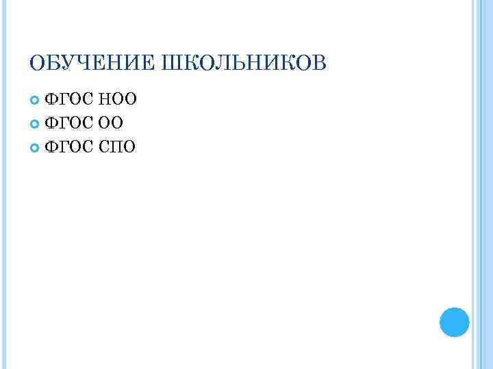 ОБУЧЕНИЕ ШКОЛЬНИКОВ ФГОС НОО ФГОС СПО 