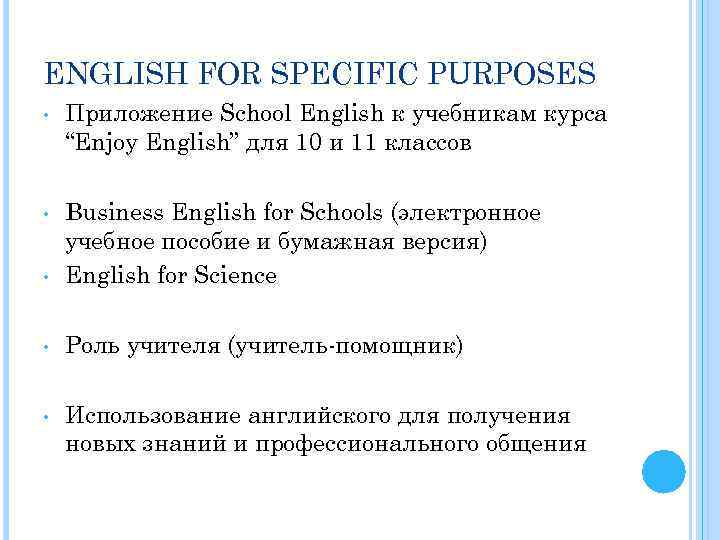 ENGLISH FOR SPECIFIC PURPOSES • Приложение School English к учебникам курса “Enjoy English” для