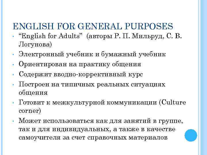ENGLISH FOR GENERAL PURPOSES • • “English for Adults” (авторы Р. П. Мильруд, С.