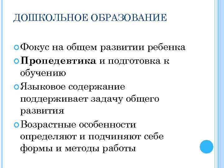 ДОШКОЛЬНОЕ ОБРАЗОВАНИЕ Фокус на общем развитии ребенка Пропедевтика и подготовка к обучению Языковое содержание