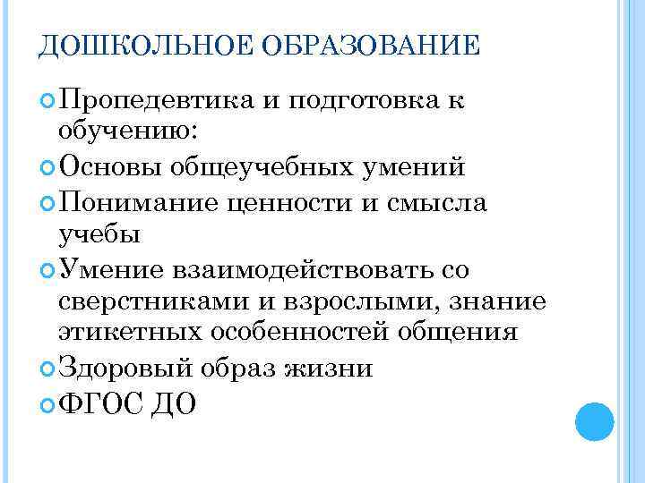 ДОШКОЛЬНОЕ ОБРАЗОВАНИЕ Пропедевтика и подготовка к обучению: Основы общеучебных умений Понимание ценности и смысла