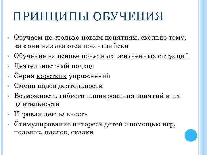 ПРИНЦИПЫ ОБУЧЕНИЯ • • Обучаем не столько новым понятиям, сколько тому, как они называются