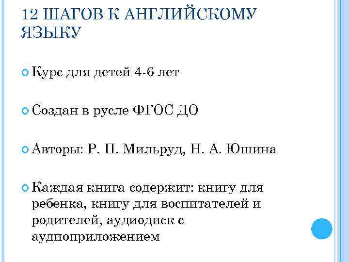 12 ШАГОВ К АНГЛИЙСКОМУ ЯЗЫКУ Курс для детей 4 -6 лет Создан в русле